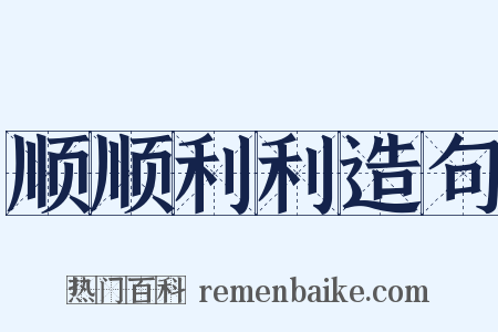 顺顺利利造句是什么意思的图片
